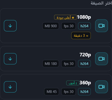 قائمة صيغ PullVid تعرض الحجم والوقت التقديري لكل جودة