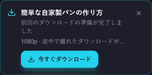途中で止まったダウンロードを再開できるPullVidのカード