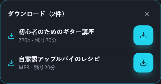 複数のダウンロードから保存するものを選べるPullVidのリスト